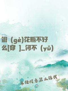 做個(gè)花瓶不好么[穿書]
